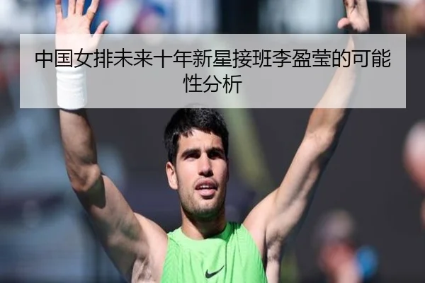中国女排未来十年新星接班李盈莹的可能性分析